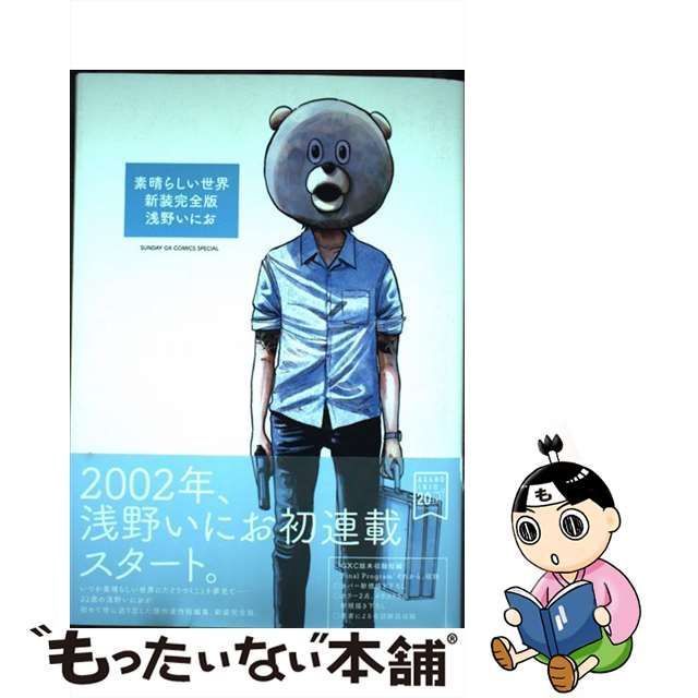 素晴らしい世界 巻2巻セット 浅野いにお