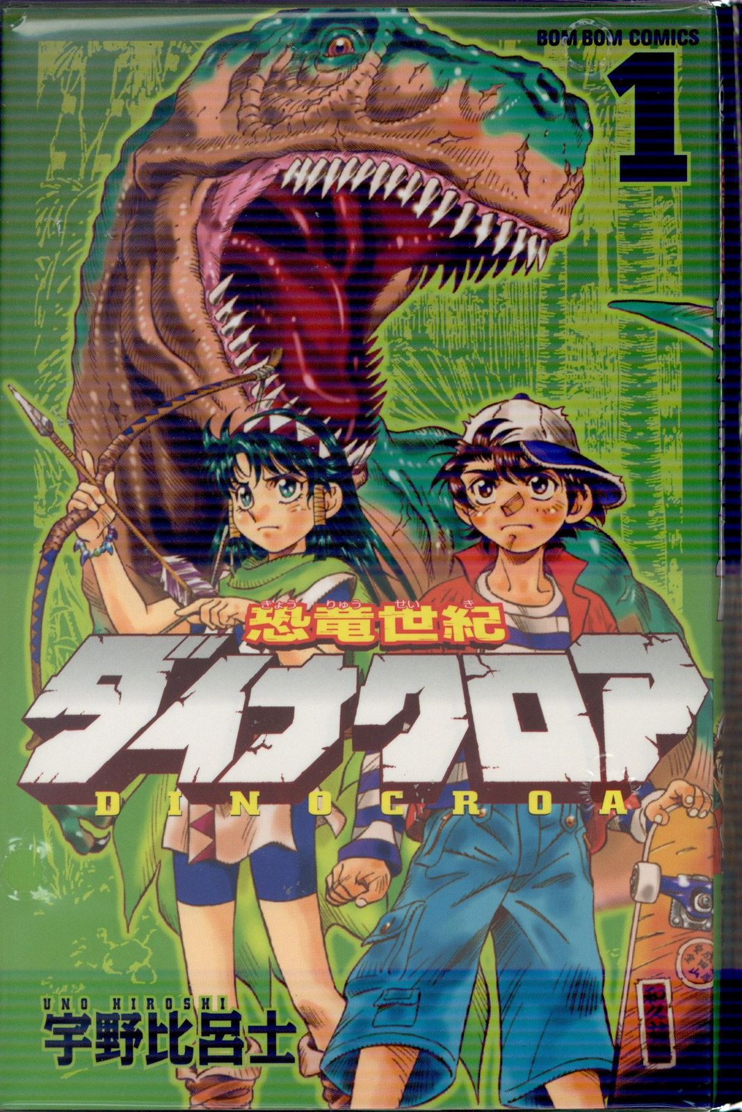 講談社 ボンボンKC 宇野比呂士 恐竜世紀ダイナクロア 全4巻 セット