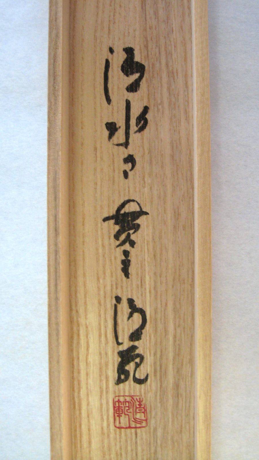 【真筆】茶掛け　和◆清水寺 貫主 森 清範  共箱・タトウ箱付 掛け軸 Amazon.co.jp: 真筆茶掛け 和清水寺 貫主 森 清範 共箱タトウ箱