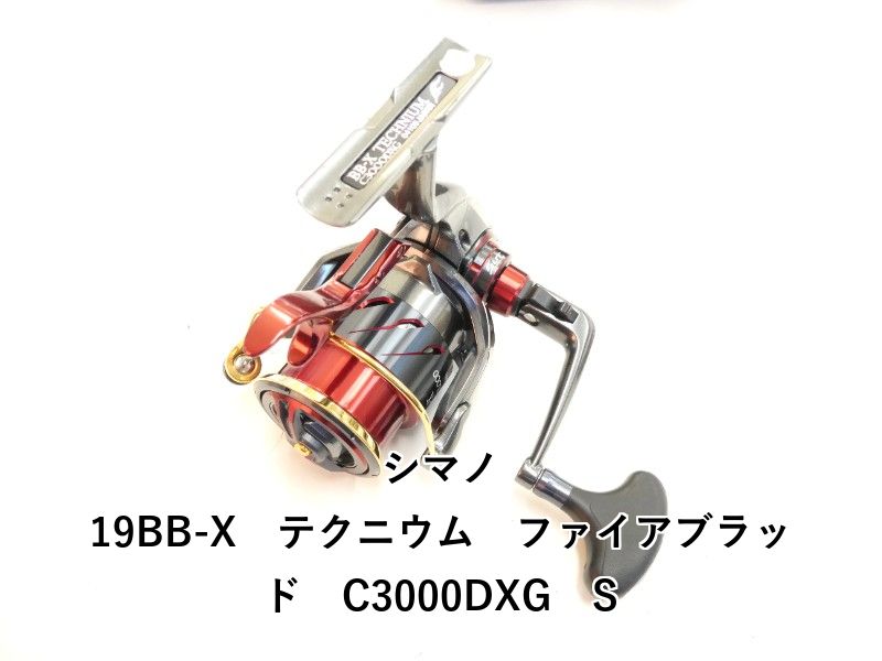 シマノ 19BB-X テクニウム ファイアブラッド C3000DXG S 02-8209220008