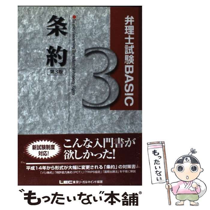 中古】 弁理士試験basic条約 第3版 (弁理士試験シリーズ) / 東京リーガルマインドLEC総合研究所弁理士試験部 / 東京リーガルマインド -  メルカリ