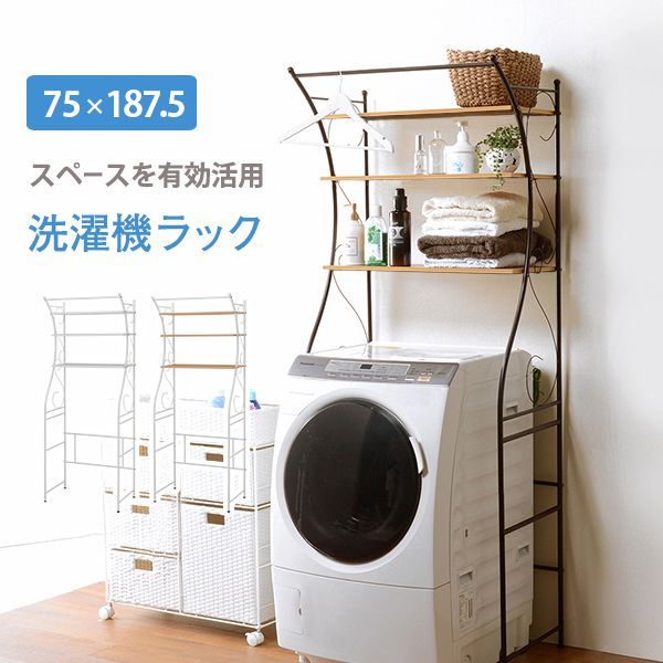 洗濯機ラック ランドリーラック アイアン 幅75cm 洗濯機収納 アイアンラック オープンラック アイアンシェルフ サニタリー収納 収納棚 洗面所 脱衣所 アンティーク エレガント おしゃれ 省スペース HA-KCC-3028 OA