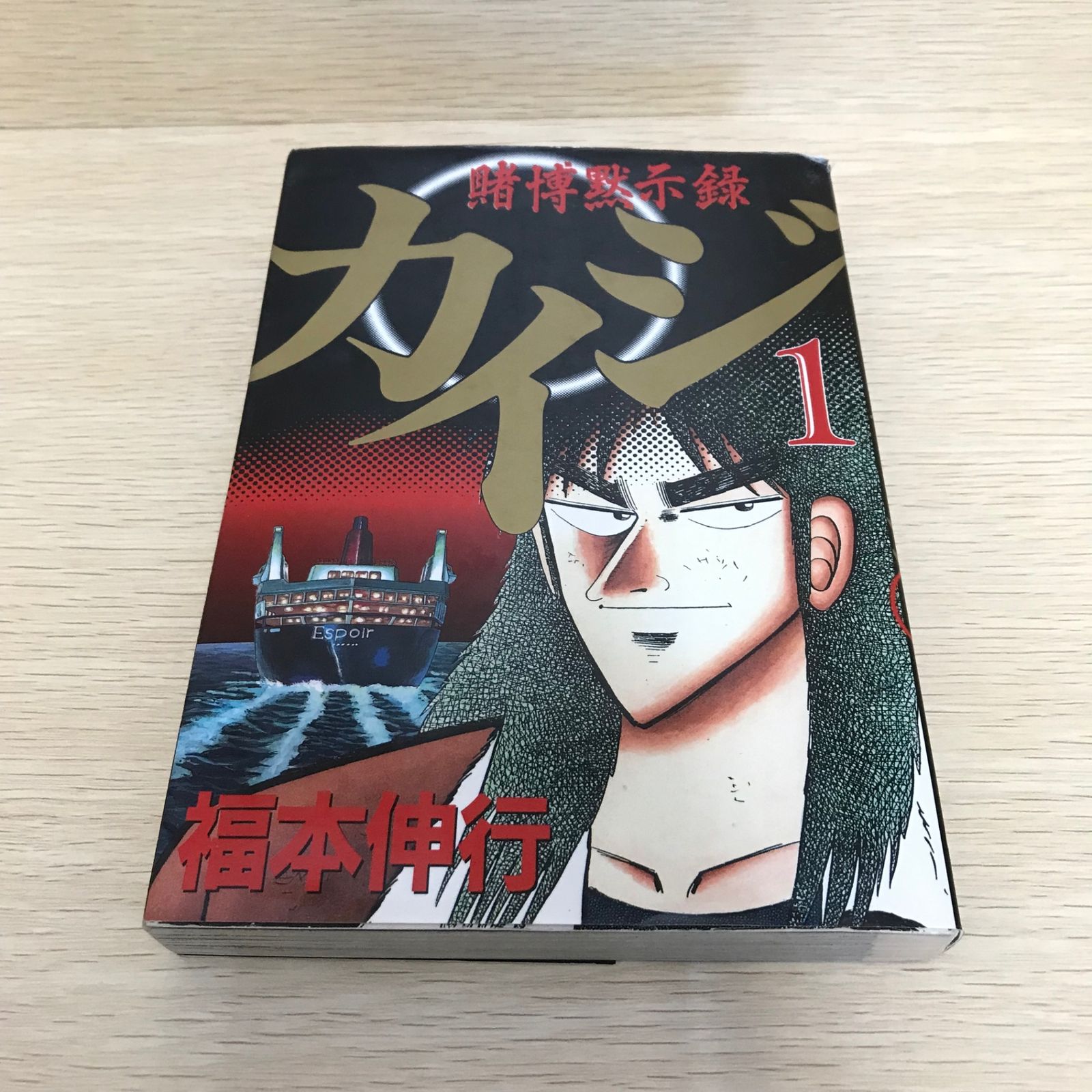 賭博黙示録カイジ 1巻/【作者】福本伸行/GF-0225036765-YP/GF08751