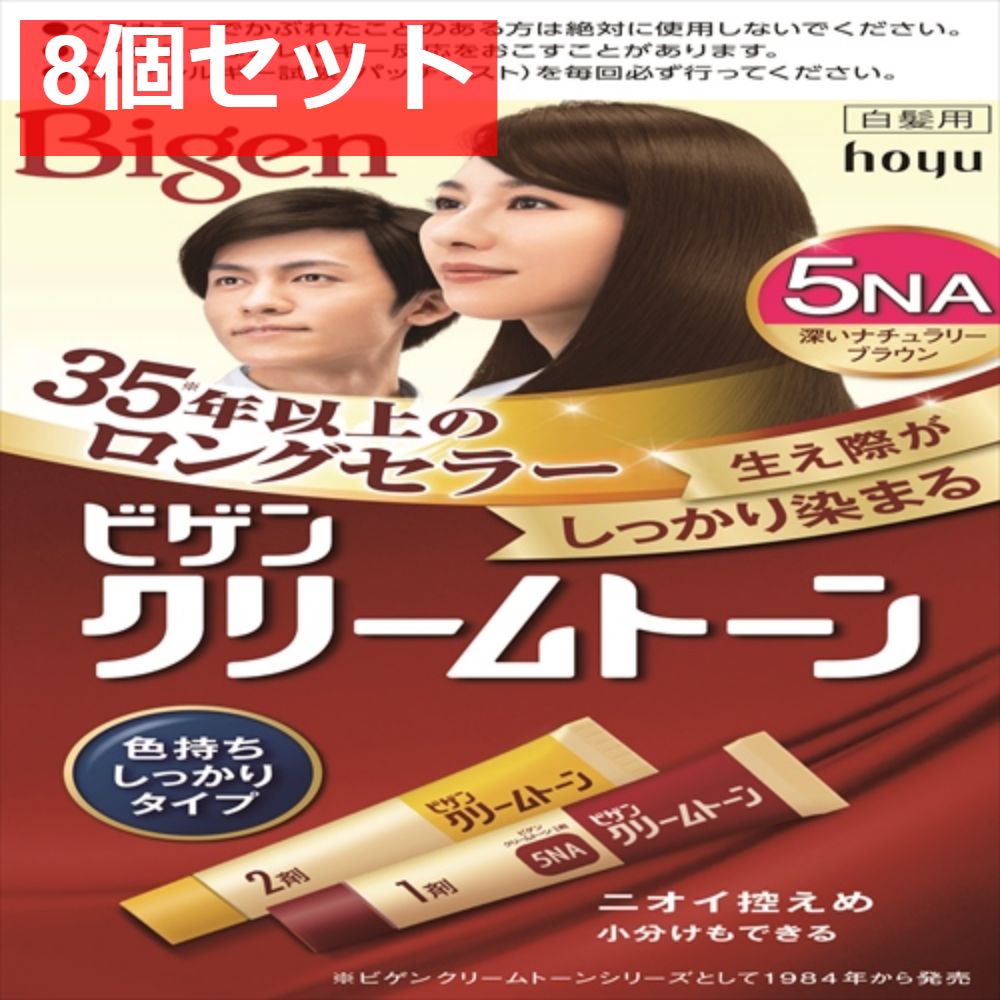 ビゲン クリームトーン 5NA 深いナチュラリーブラウン 8個セット まとめ売り