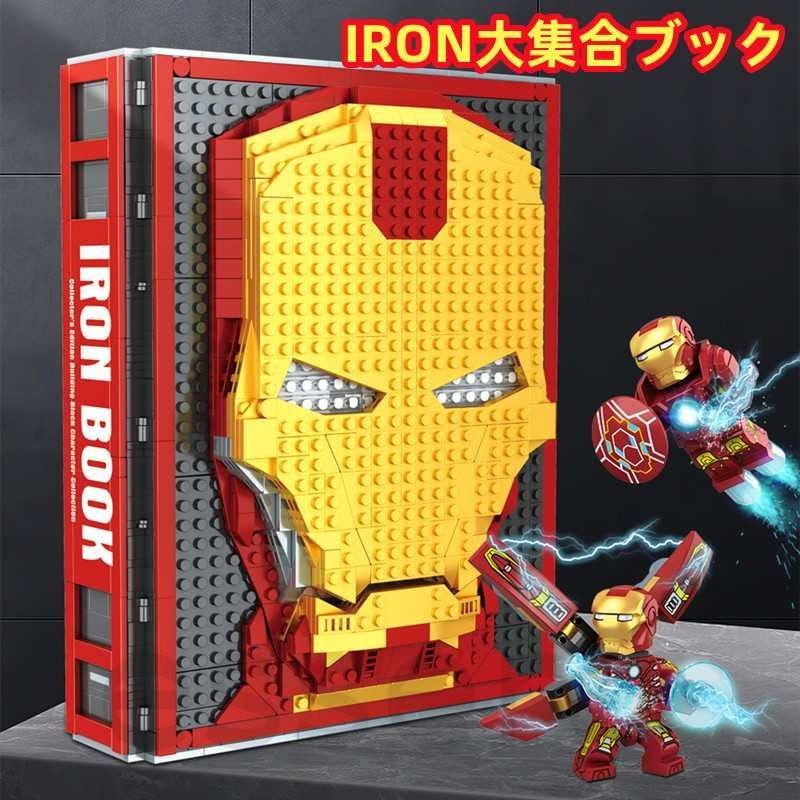 アイアンマン レゴアート 完成品 レゴ互換品 アイアンマン アベンジャーズ IRON大集合ブック