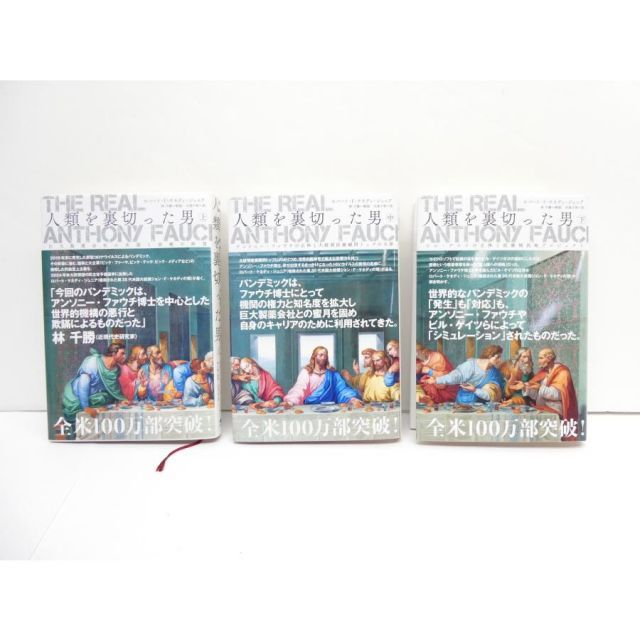 人類を裏切った男 アンソニーファウチ 上中下3冊セット ヨッシー】人類