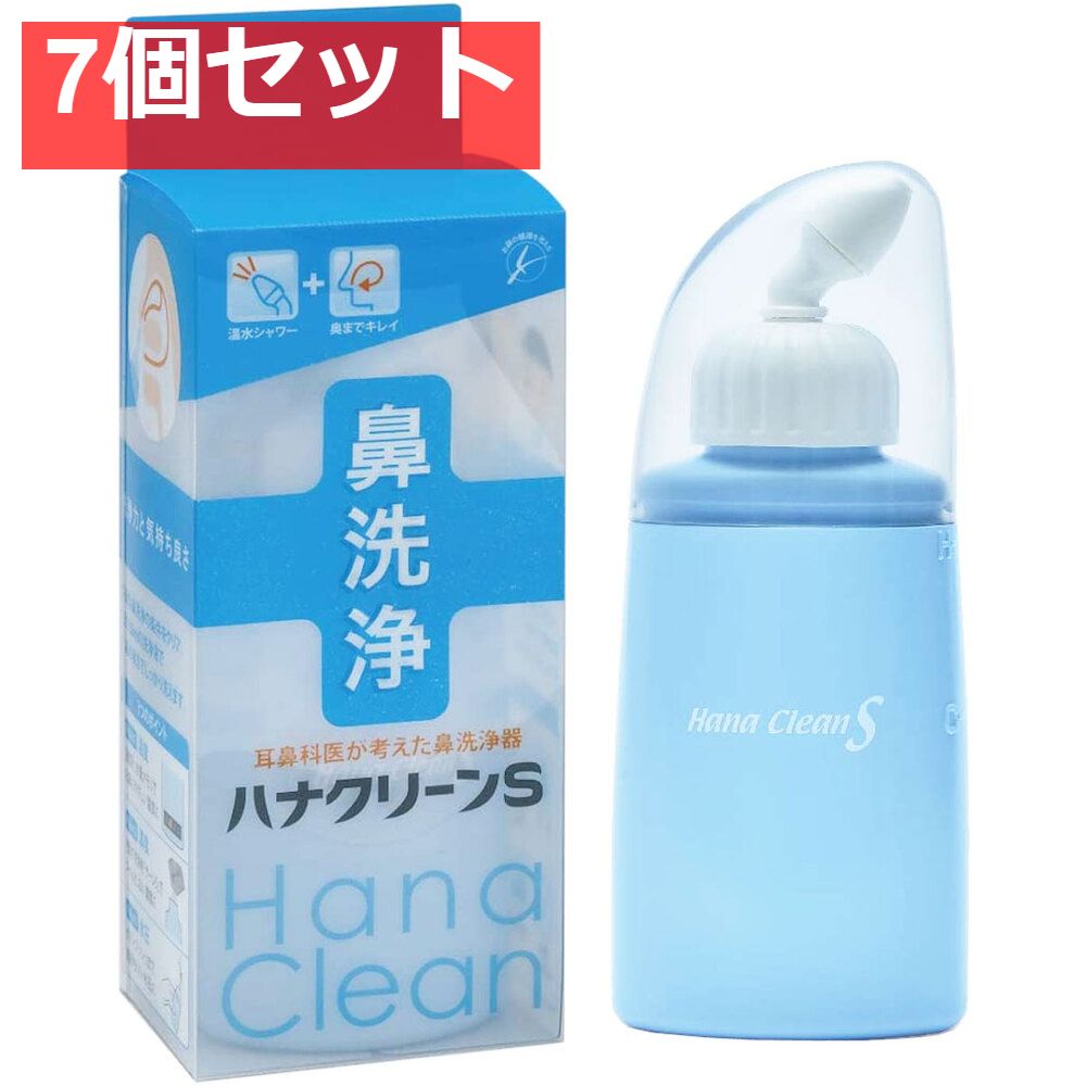 ハンディタイプ鼻洗浄器 ハナクリーンS 7個セット