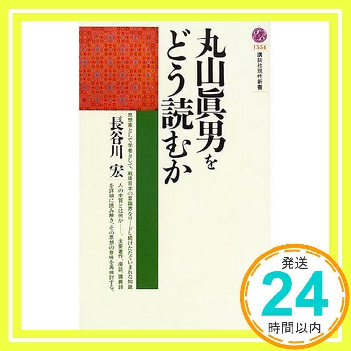 丸山眞男をどう読むか (講談社現代新書 1554) 長谷川 宏_03