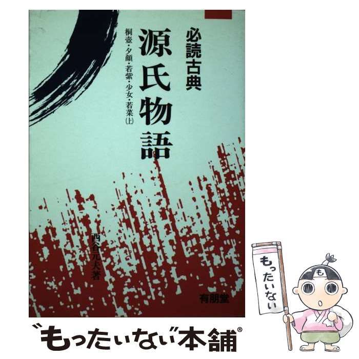 【中古】 源氏物語 上/有朋堂/西谷元夫 中古】 源氏物語 上 / 西谷元夫 / 有朋堂