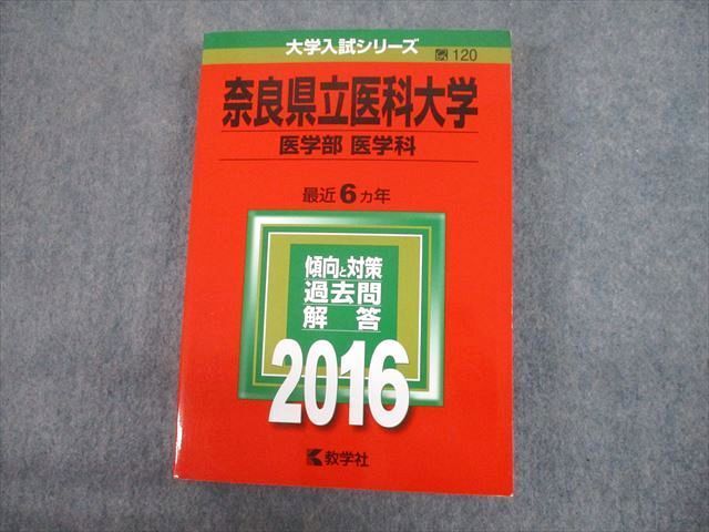 TV12-275 教学社 2016 奈良県立医科大学 医学部 医学科 最近6ヵ年 過去問と対策 大学入試シリーズ 赤本 30S1D - メルカリ