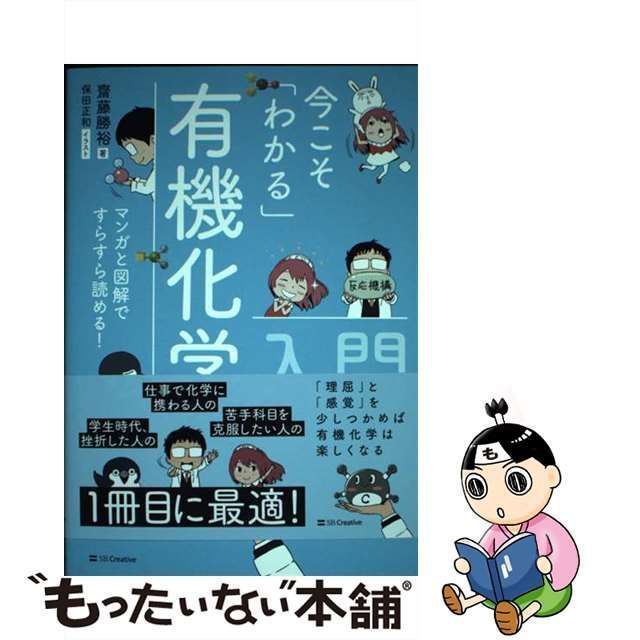 中古】 今こそ「わかる」有機化学入門 マンガと図解ですらすら読める