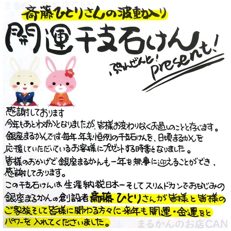 銀座まるかん卓上カレンダー2023 干支せっけん