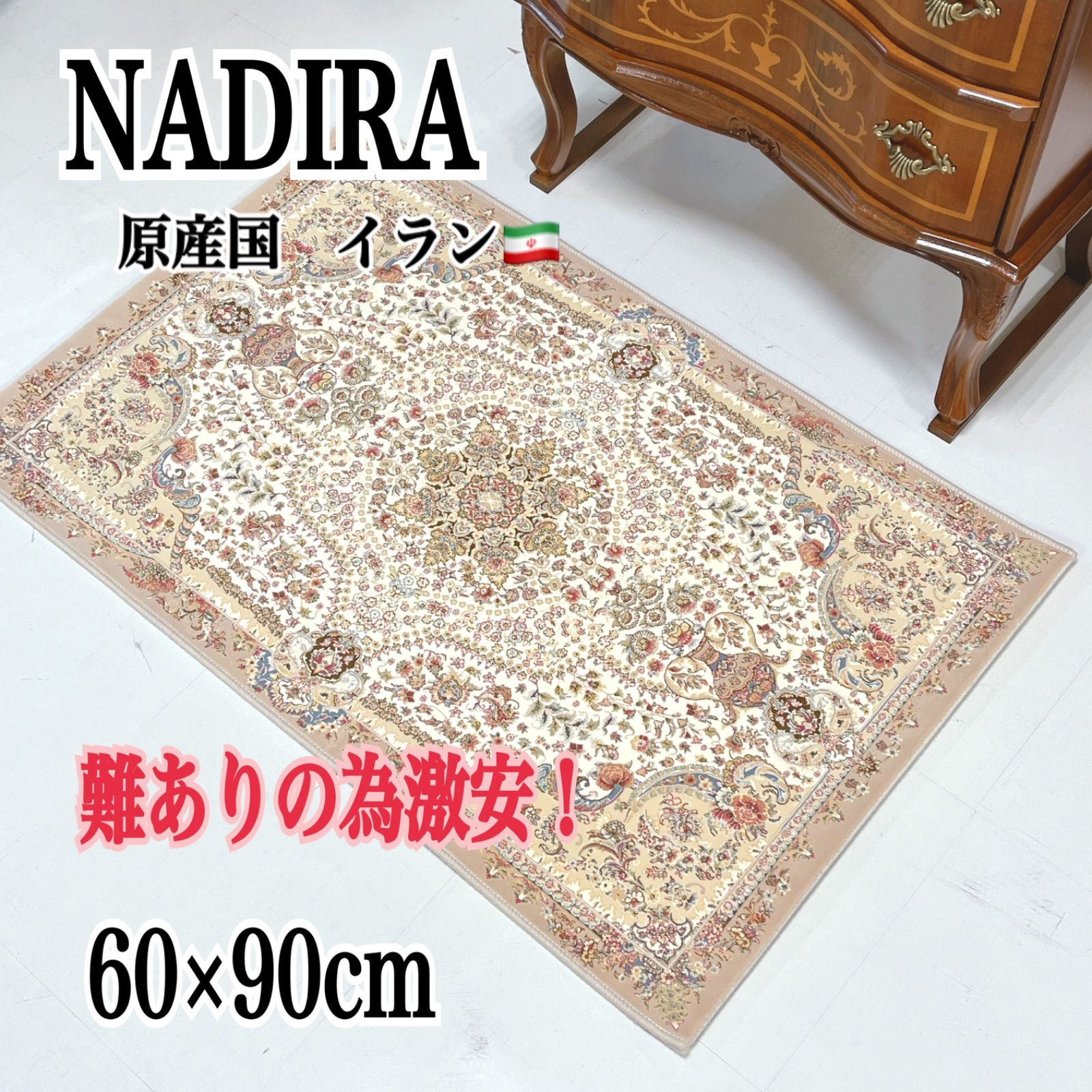 【 訳あり超特価セール 】イラン製　マット　60×90cm　アイボリー　NADIRA　ナディーラ　高級　センターラグ　玄関マット　おしゃれ　アウトレット