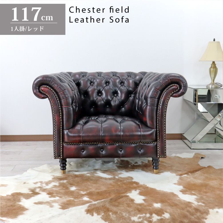 チェスターフィールド 総革 1人がけソファ 革張り レッド アームチェア