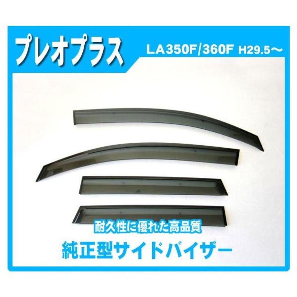 スバル プレオプラス LA350F LA360F 純正型 サイドバイザー ドアバイザー 脱脂綿 取説付【実車フィッティング済】