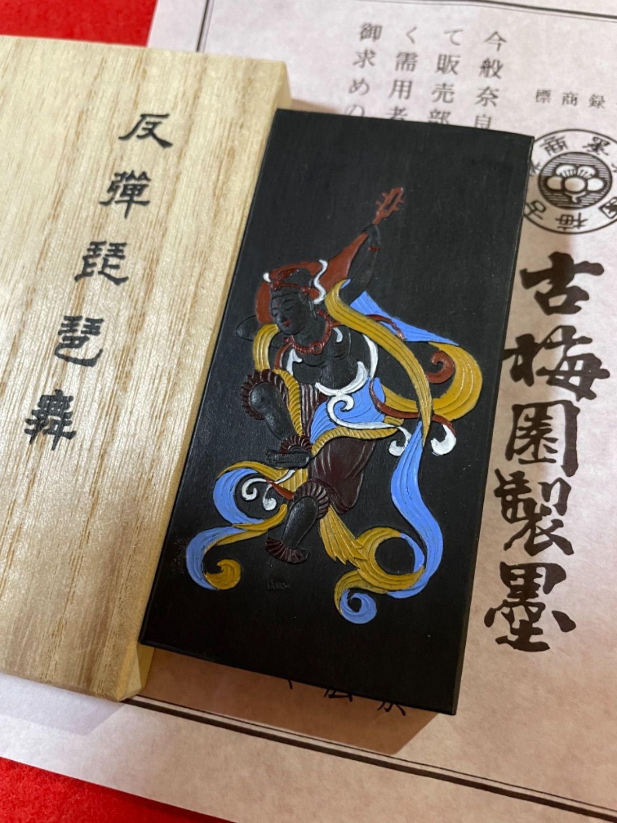 書道墨 古梅園1577年創業老舗『反弾琵琶舞』5丁型 極上油煙墨 - 書道