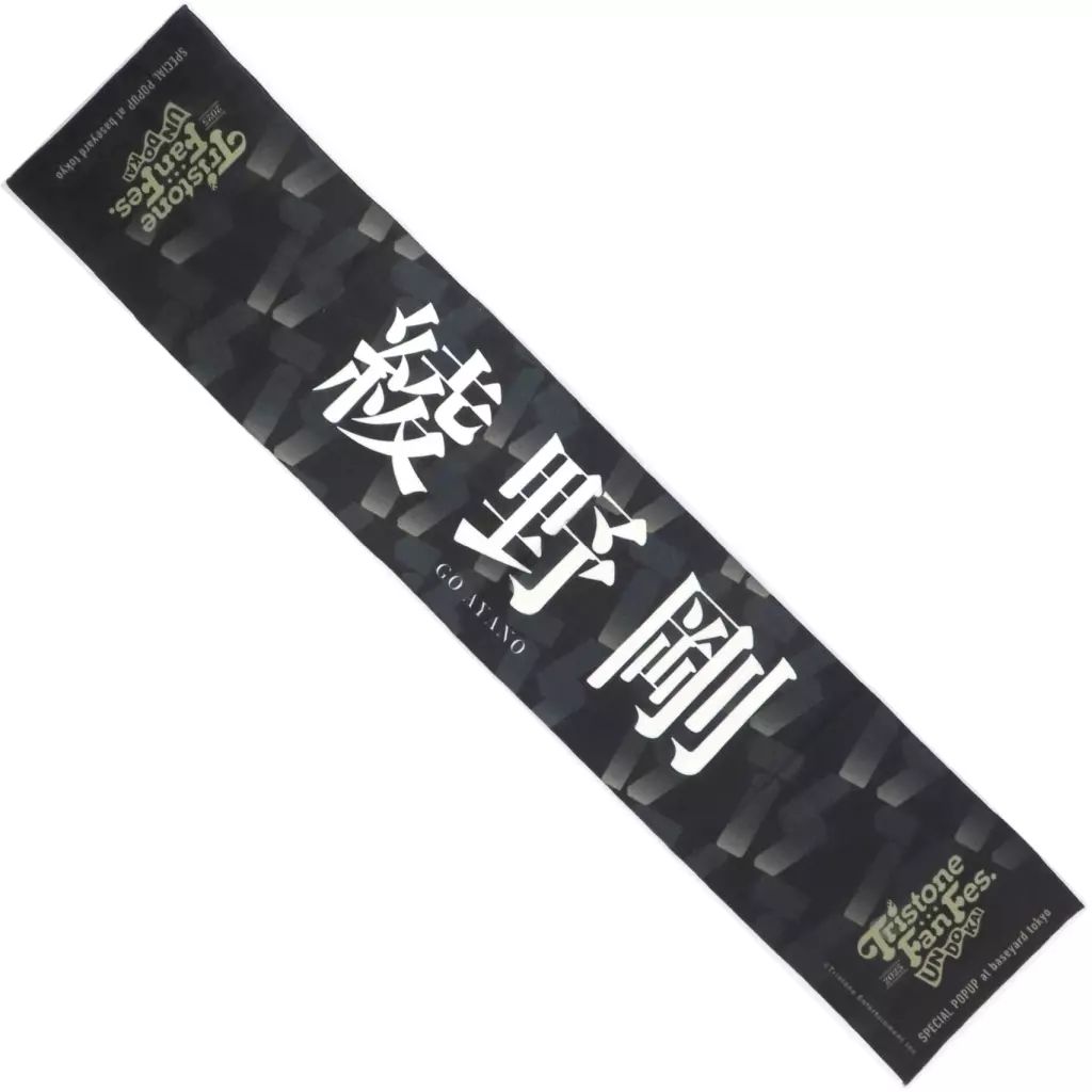 綾野剛 マフラータオル トライストーン大運動会 トライストーン大