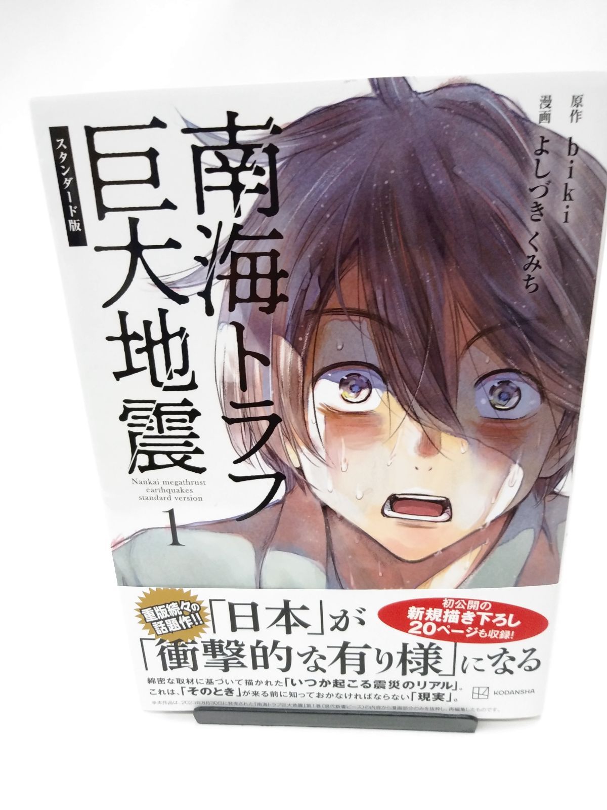 初版　帯付き　南海トラフ巨大地震1.2 biki よしづきくみち　講談社 初版 帯付き 南海トラフ巨大地震1.2 biki よしづきくみち 講談社