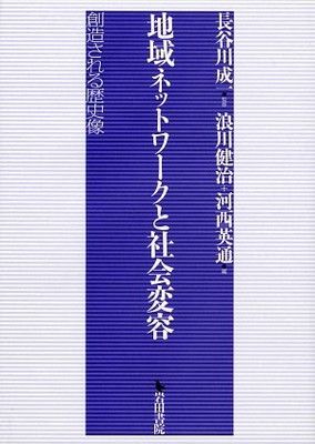 【】地域ネットワークと社会変容 創造される歴史像