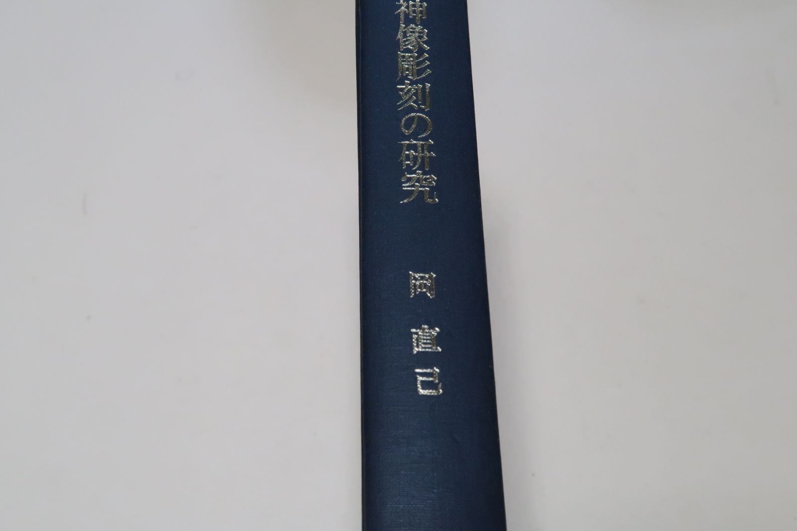 神像彫刻の研究/岡直己/神像彫刻の遺品を芸術学的に研究考察し神像彫刻