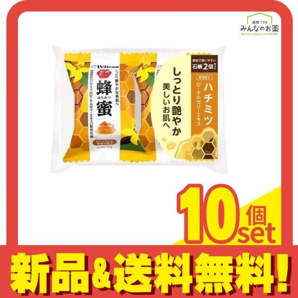 ペリカンファミリー石鹸 蜂蜜 80g× 2個パック 10個セット まとめ売り