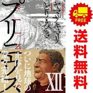 プリニウス 1～12巻 漫画 全巻セット 完結 ヤマザキマリ 新潮社