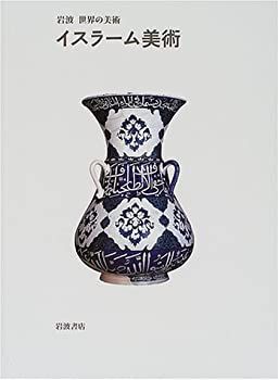 【中古-非常に良い】 イスラーム美術 (岩波 世界の美術)
