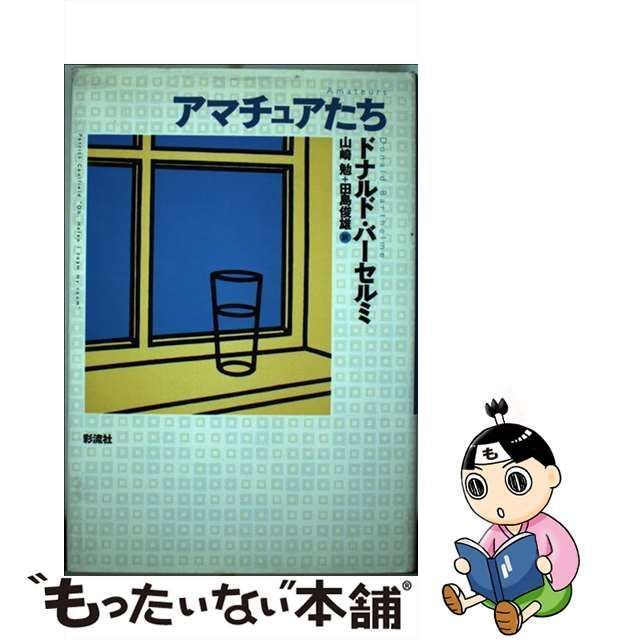 中古】 アマチュアたち (現代アメリカ文学叢書 10) / ドナルド