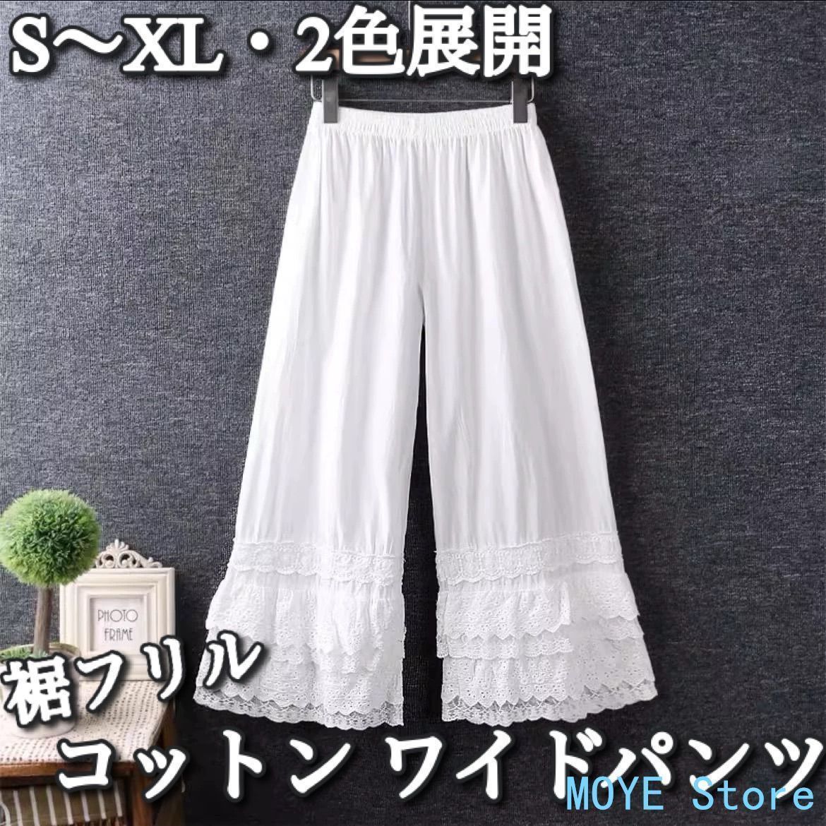 【送料込み】Ladies / S?XL・2色展開 / 裾 フリル レース コットン ワイドパンツ