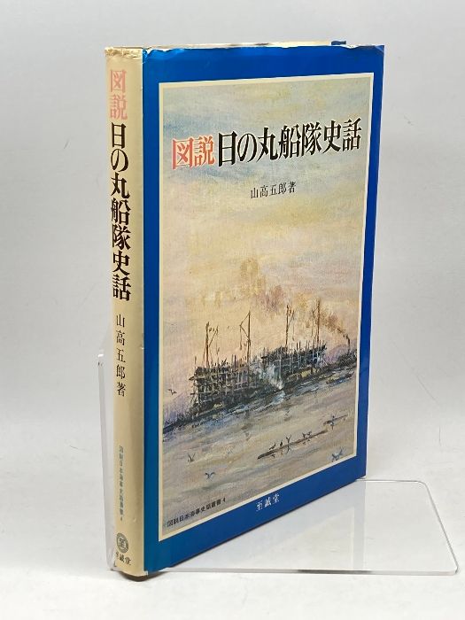 図説日の丸船隊史話 ＜図説日本海事史話叢書 4＞ 至誠堂 山高 五郎 図説日の丸船隊史話 (1981年) (図説日本海事史話叢書〈4〉) 至誠