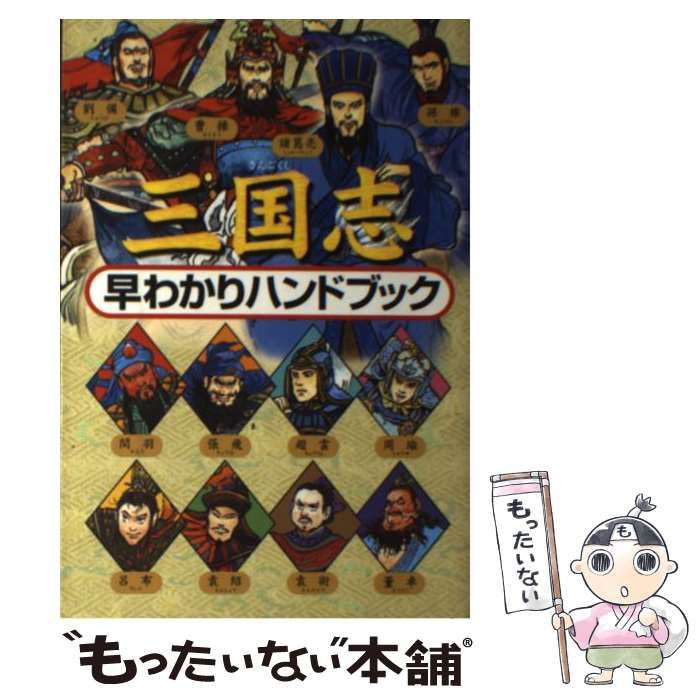 値下げ交渉可能 三国志、西遊記、三国志早わかりハンドブック、全巻セット 中古】 三国志早わかりハンドブック / 渡辺 仙州、 佐竹 美保 / 偕成社