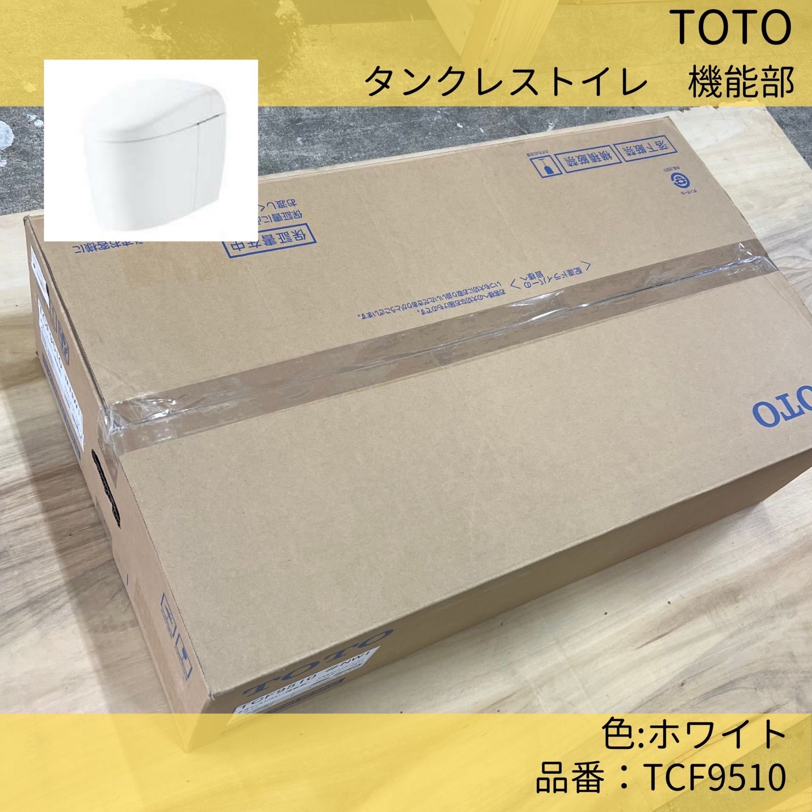 TOTO ネオレスト TCF9510 RS1 便座のみ　新品未使用　お値下げ TOTO ネオレストRS1用機能部 通販(卸価格)|タンクレストイレ