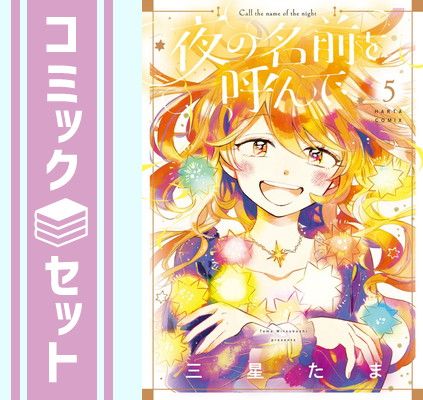 【コミック】夜の名前を呼んで（全５巻） [Comic] 三星たま