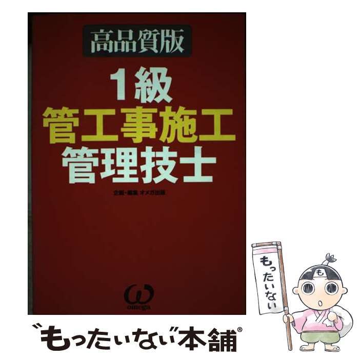 中古】 1級管工事施工管理技士 高品質版 / オメガ出版 / オーム社 - メルカリ