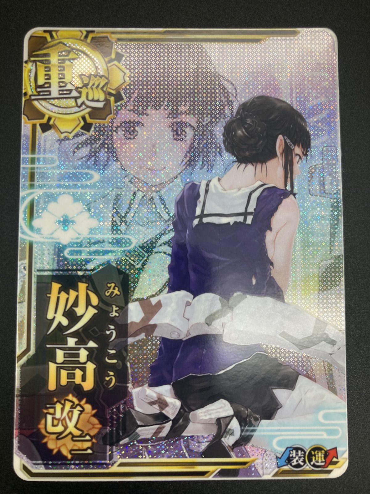 Amazon.co.jp: 艦これアーケード 妙高改二ホロ（運↑） 発令