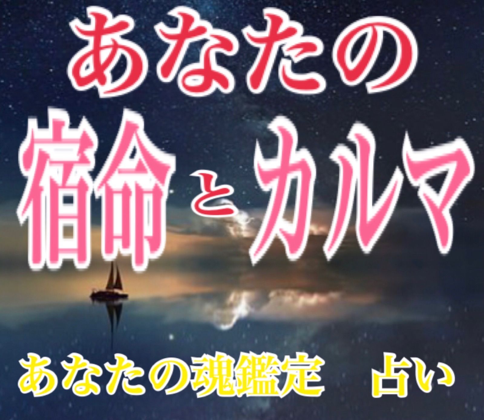 あなたの宿命とカルマを知って今世の人生の道標に‼️人生を楽しく笑顔で♡ 霊視占い - メルカリ