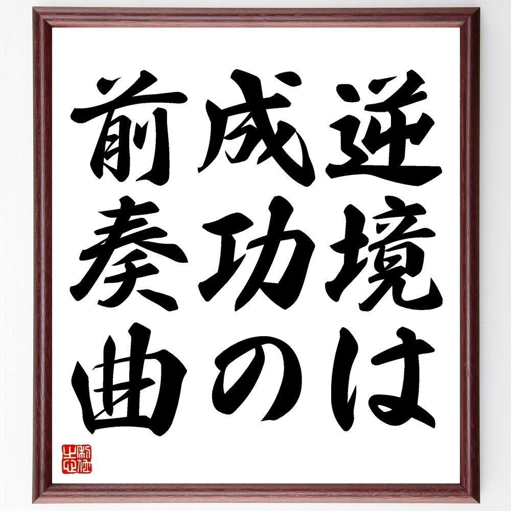 名言「逆境は成功の前奏曲」手書き書道色紙額／受注後の毛筆直筆（Z3453）