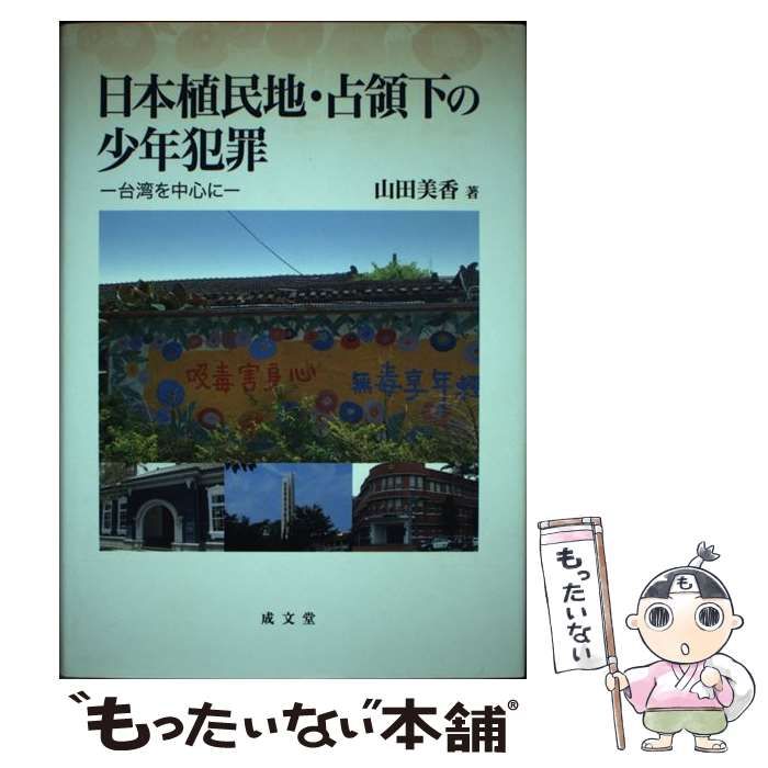 １８６ｐサイズ日本植民地・占領下の少年犯罪 台湾を中心に/成文堂/山田美香