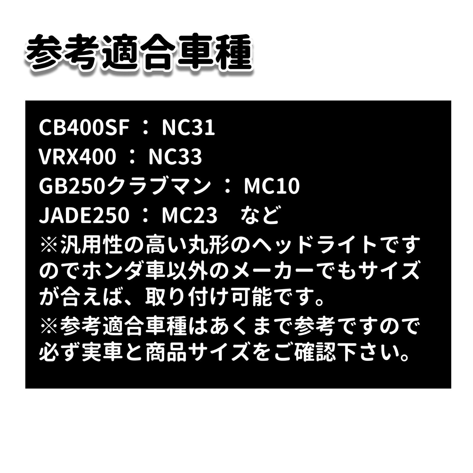 CB400SF NC31 GB250 ヘッドライト VRX400 ジェイド250 JADE MC10 MC23 メッキ 180mm 丸 CB400SF NC31 GB250 ヘッドライト VRX400 ジェイド250 JADE MC10 MC23 メッキ 180mm 丸