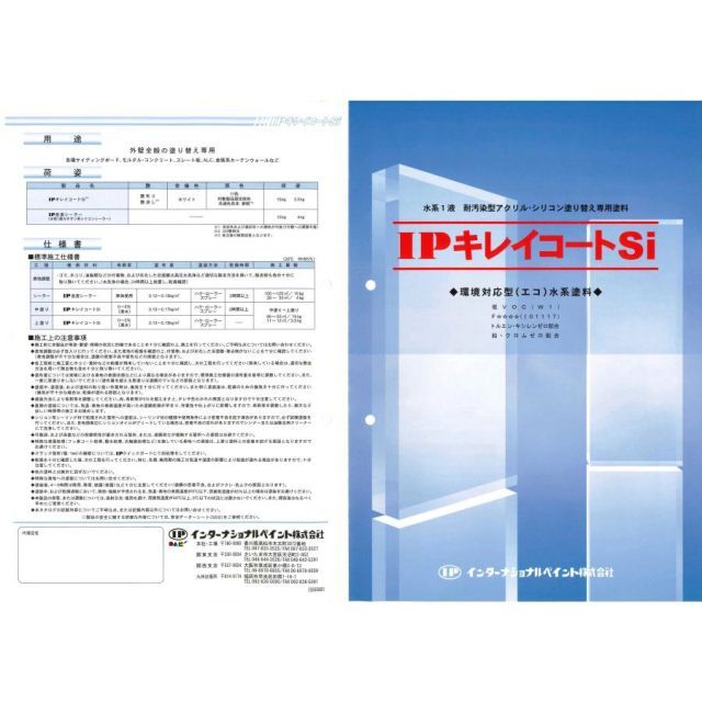 インターナショナルペイント IPキレイコートSi 艶有り・艶消し 原色 