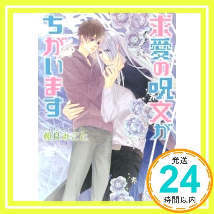 求愛の呪文がちがいます 角川ルビー文庫 相良 みこと 六芦 かえで_02