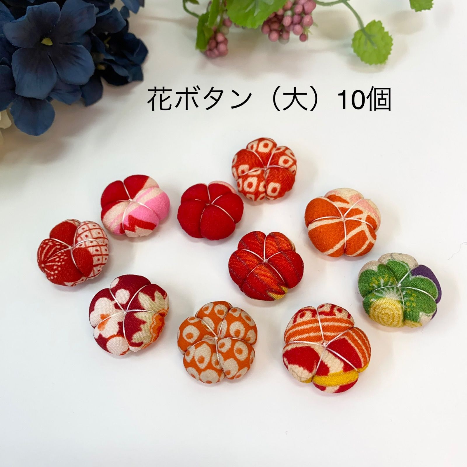 花ボタン（大）10個セット ハンドメイド材料に！古布 着物 - メルカリ