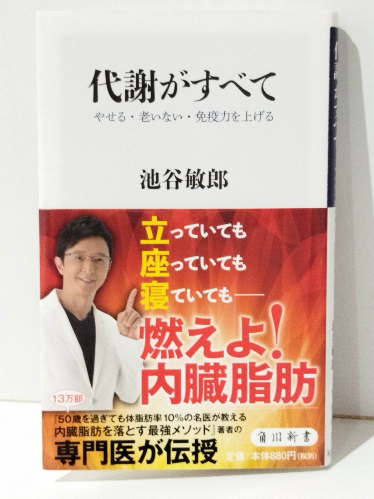 代謝がすべて やせる・老いない・免疫力を上げる (角川新書) 池谷 敏郎 (240726mt) - メルカリ