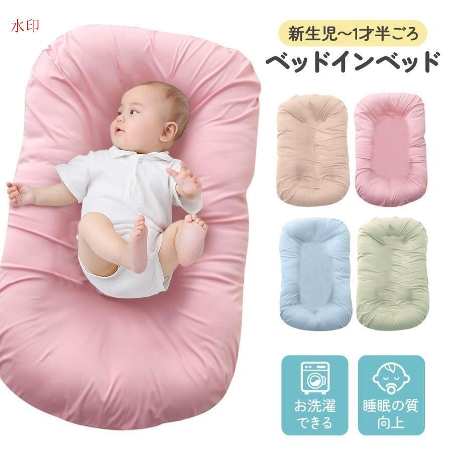 ベッドインベッド 赤ちゃん 持ち運び ベビー ベビーベッド クッション ベビーベット ミニ ベビー用品 添い寝 ベッドインベット ベビークッション 赤ちゃんベッド