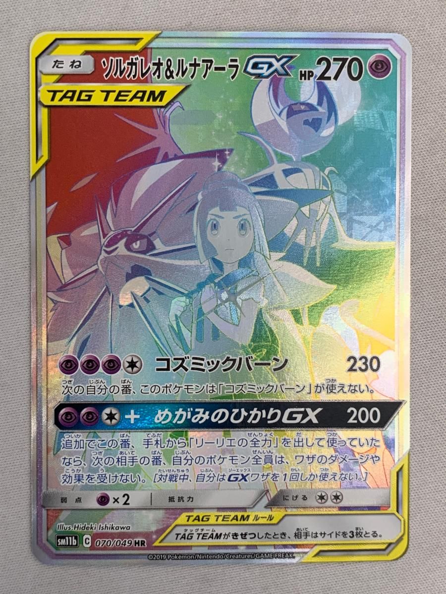 ソルガレオ&ルナアーラGX HR PSA10ドリームリーグ 070/049