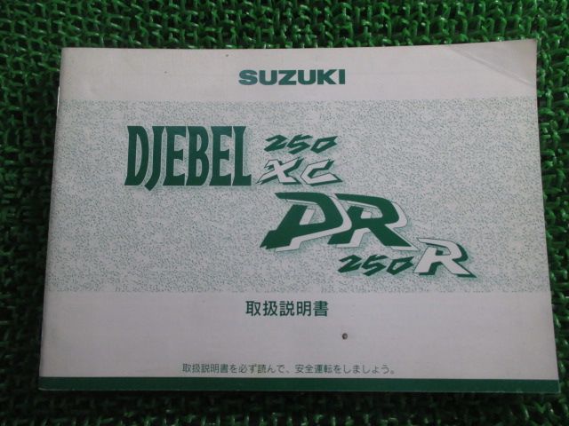 ジェベル250 DR250 サービスマニュアル 送料無料'95-'97 DR250R/L/X/L/ジェベル250XC/S/T/V 低車高 追補版