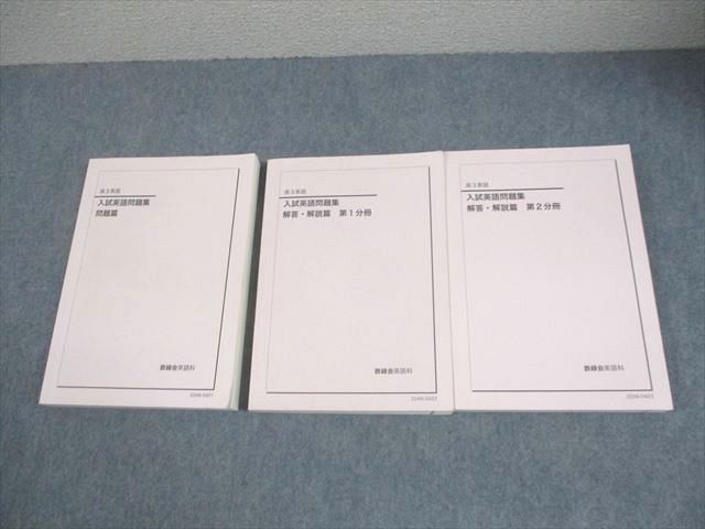 鉄緑会 高3 英語 入試英語問題集 問題/解答・解説篇 第1/2分冊