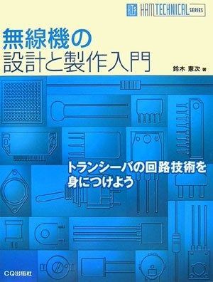 無線機の設計と製作入門: トランシーバの回路技術を身につけよう (HAM TECHNICAL SERIES)