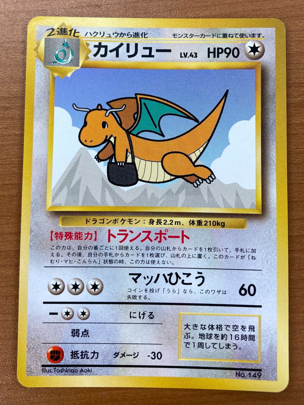 旧裏 ポケモンカード カイリュー　ANA ジェットでゲットだ！Wチャンス　② 状態B カイリュー 旧裏 Lv.43 トランスポート ANA ジェットで