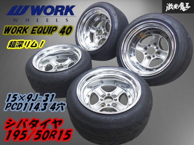 ○WORK EQUIP ワーク エクイップ 40 EQ4/N 15インチ 9J -31 PCD114.3 4穴 超深リム BSL 【4本】+シバタイヤ  195/50R15 AE86 レビン 棚N-1 - メルカリ